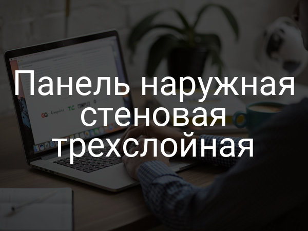 Панель наружная стеновая трехслойная