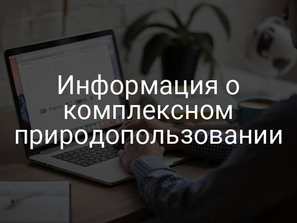 Информация о комплексном природопользовании