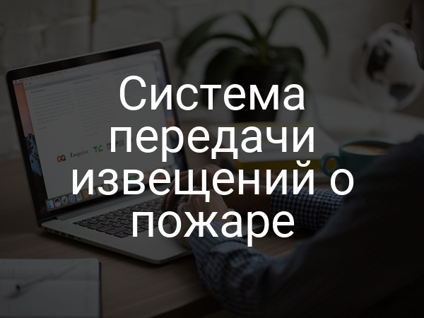 Система передачи извещений о пожаре