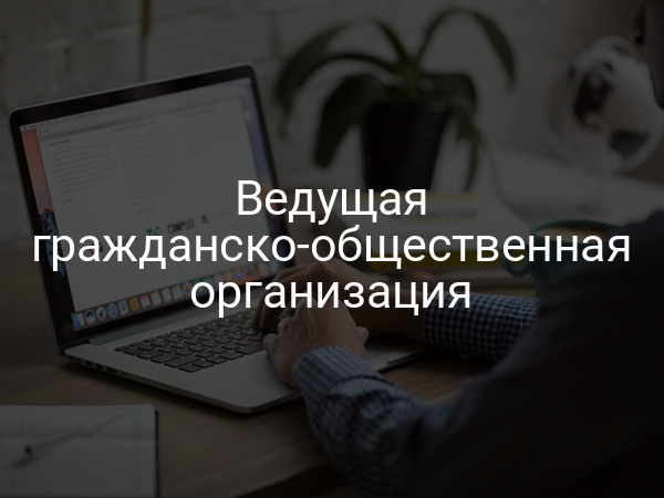 Ведущая гражданско-общественная организация