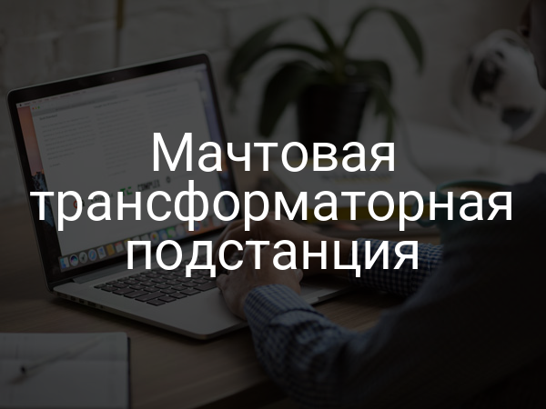 Мачтовая трансформаторная подстанция