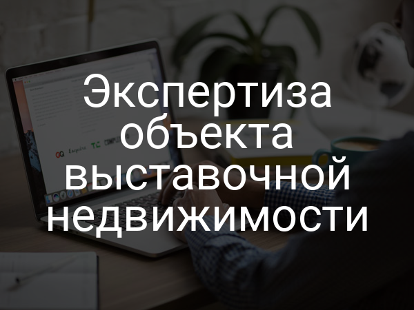 Экспертиза объекта выставочной недвижимости