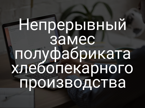Непрерывный замес полуфабриката хлебопекарного производства
