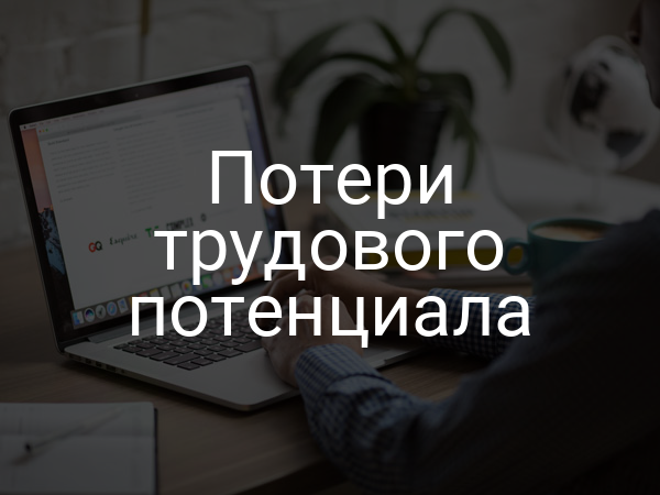 Потери трудового потенциала