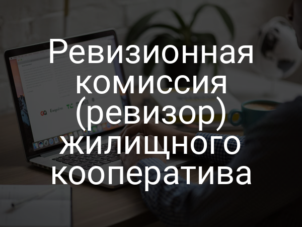 Ревизионная комиссия (ревизор) жилищного кооператива