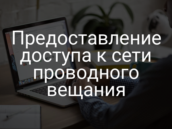 Предоставление доступа к сети проводного вещания