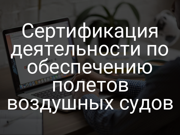 Сертификация деятельности по обеспечению полетов воздушных судов