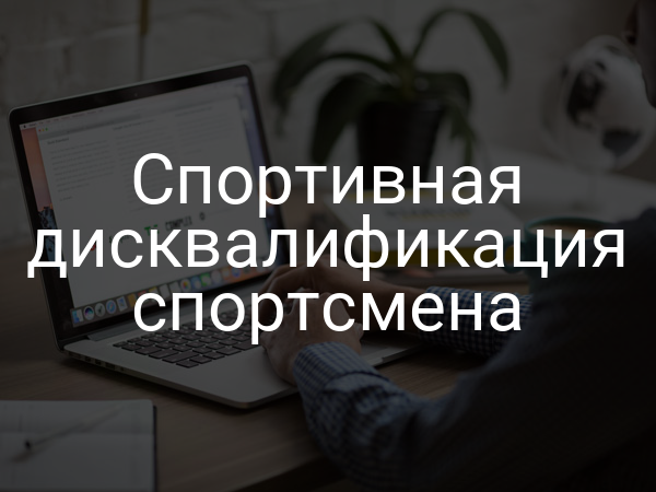 Спортивная дисквалификация спортсмена