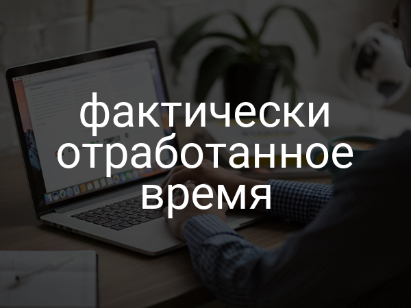 Фактически отработанное время