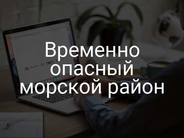 Временно опасный морской район