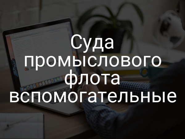 Суда промыслового флота вспомогательные