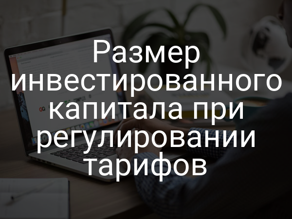 Размер инвестированного капитала при регулировании тарифов