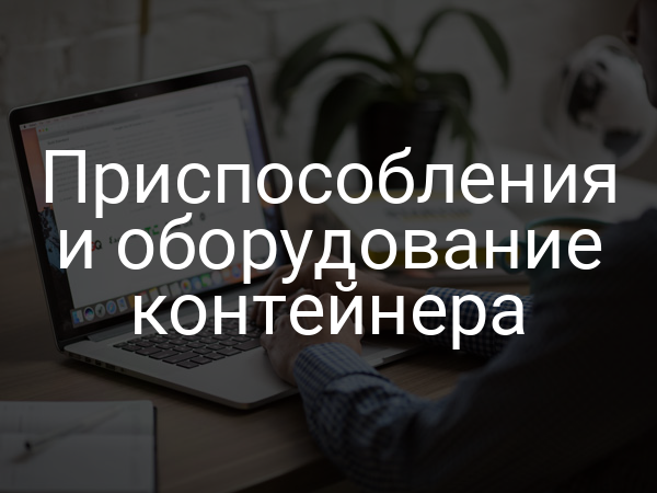 Приспособления и оборудование контейнера