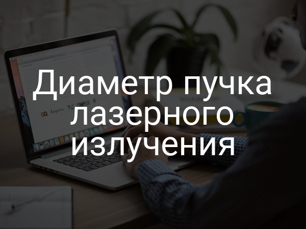 Диаметр пучка лазерного излучения