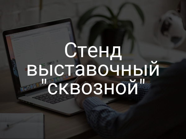 Стенд выставочный "сквозной"