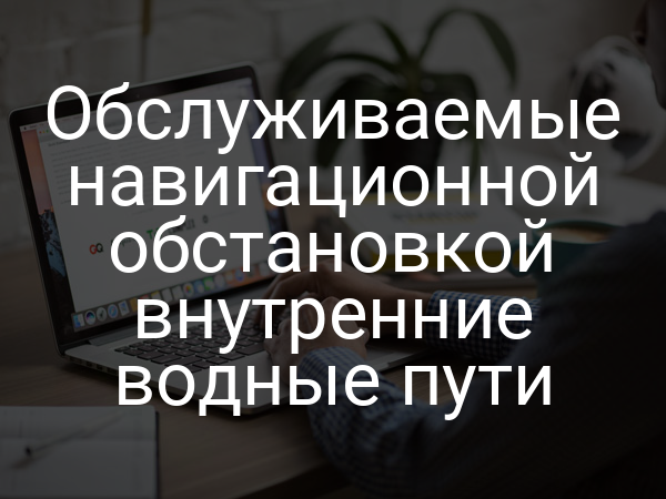 Обслуживаемые навигационной обстановкой внутренние водные пути