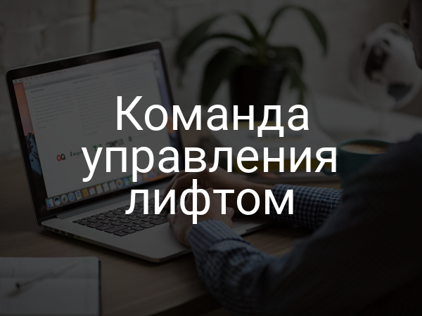 Команда управления лифтом