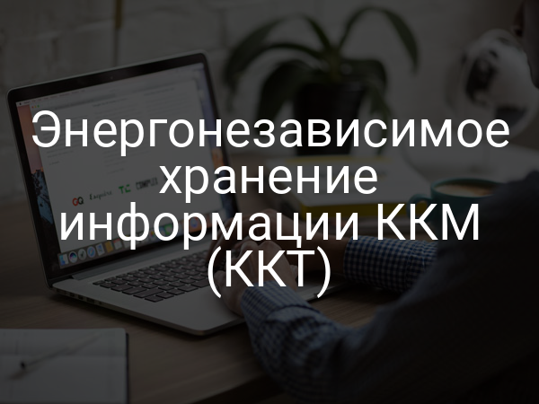 Энергонезависимое хранение информации ККМ (ККТ)