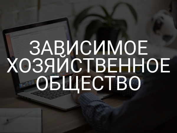 Зависимое хозяйственное общество