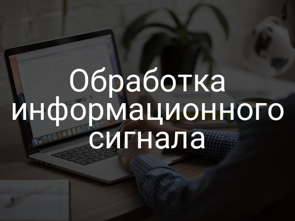 Обработка информационного сигнала
