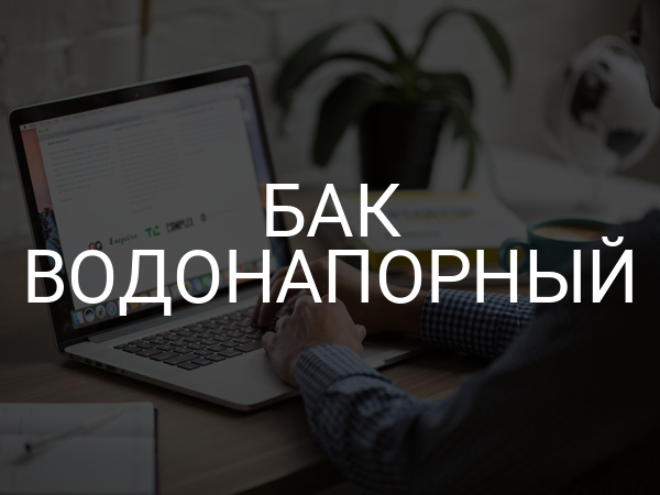 Бак водонапорный