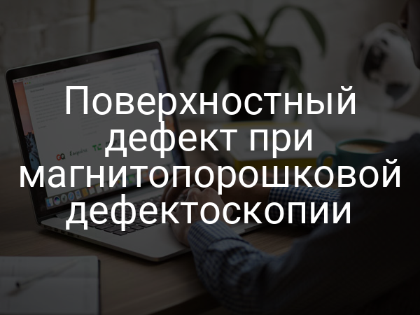 Поверхностный дефект при магнитопорошковой дефектоскопии