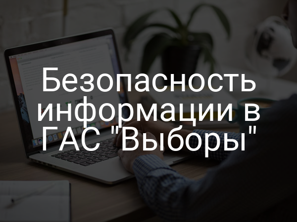 Безопасность информации в ГАС "Выборы"