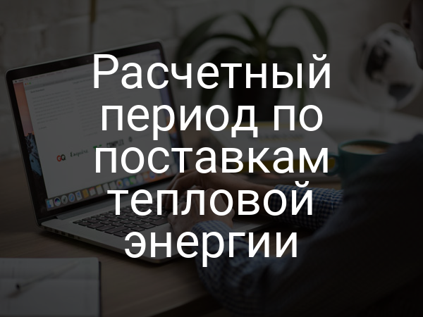 Расчетный период по поставкам тепловой энергии