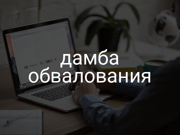 Дамба обвалования