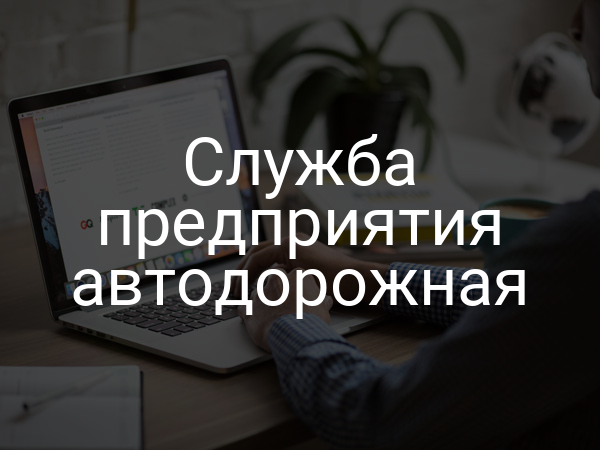 Служба предприятия автодорожная