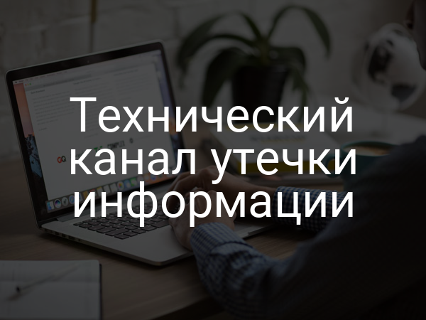 Технический канал утечки информации