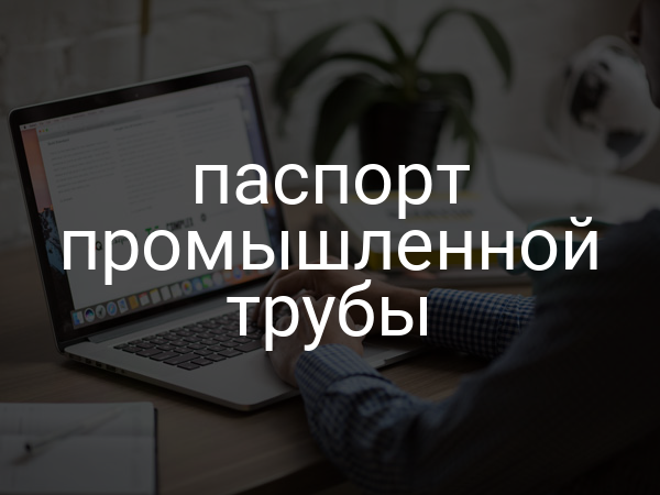 Паспорт промышленной трубы