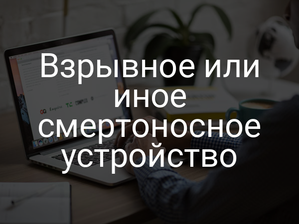 Взрывное или иное смертоносное устройство