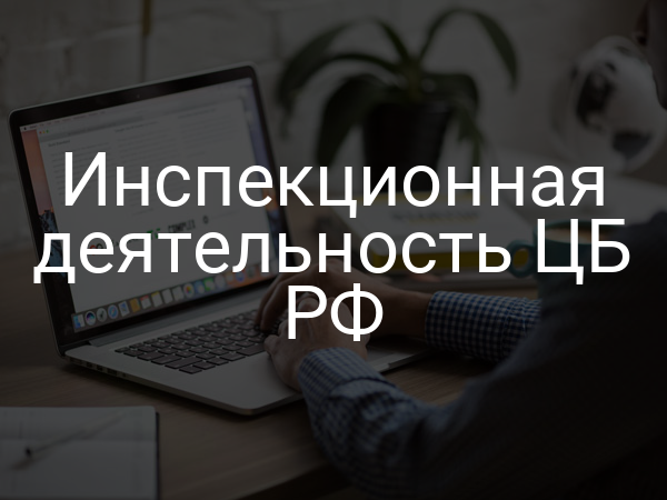 Инспекционная деятельность ЦБ РФ