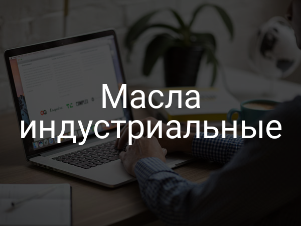 Масла индустриальные