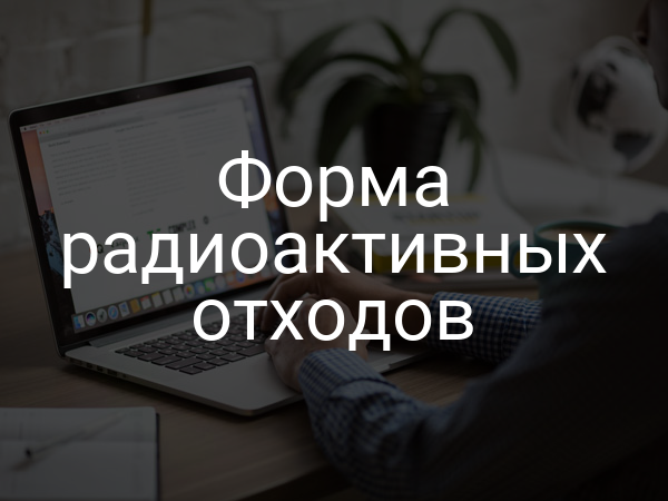 Форма радиоактивных отходов