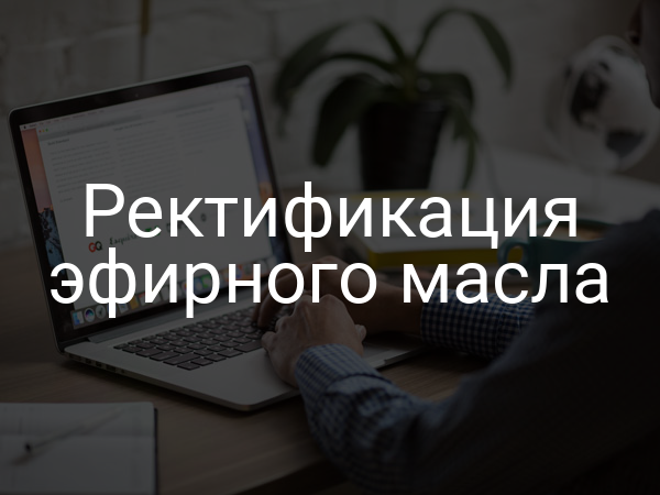 Ректификация эфирного масла