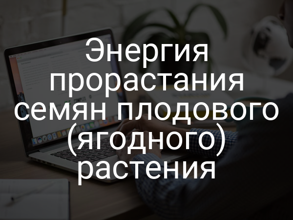 Энергия прорастания семян плодового (ягодного) растения
