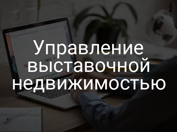 Управление выставочной недвижимостью