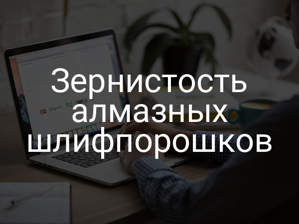 Зернистость алмазных шлифпорошков