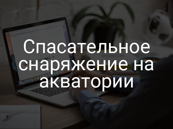 Спасательное снаряжение на акватории