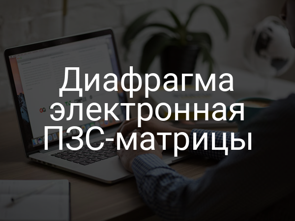 Диафрагма электронная ПЗС-матрицы