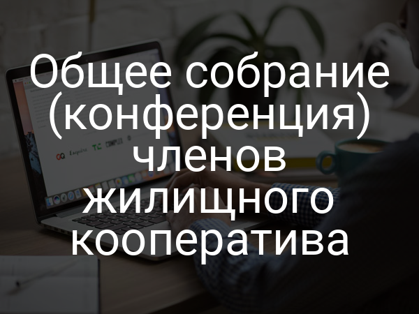 Общее собрание (конференция) членов жилищного кооператива