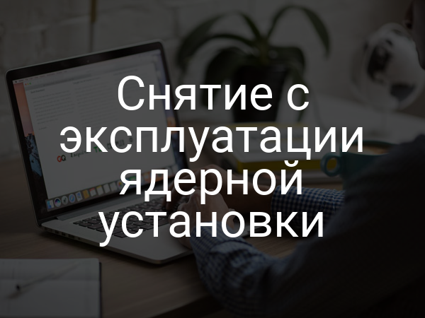 Снятие с эксплуатации ядерной установки