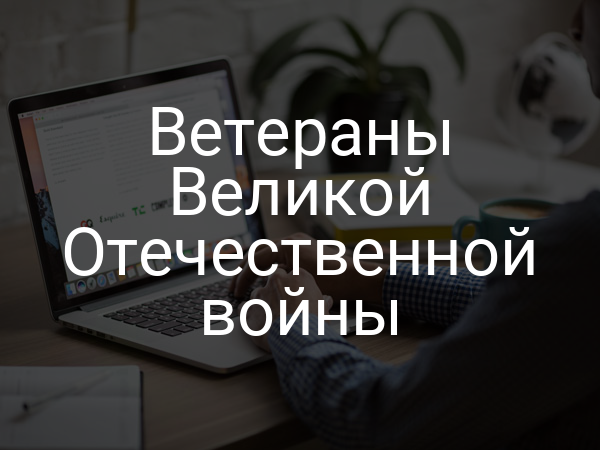 Ветераны Великой Отечественной войны