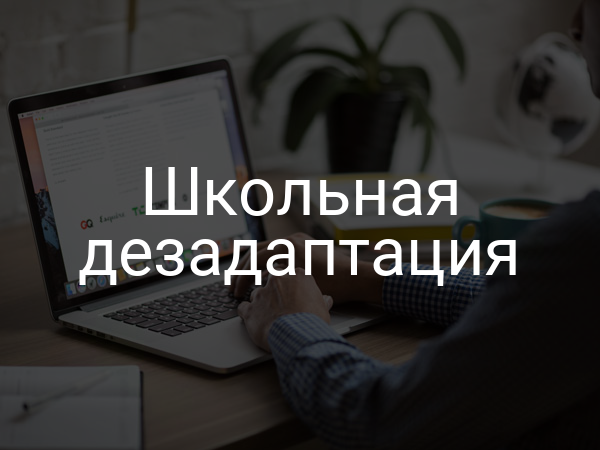 Школьная дезадаптация