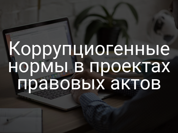 Коррупциогенные нормы в проектах правовых актов
