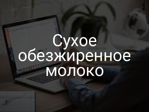 Сухое обезжиренное молоко