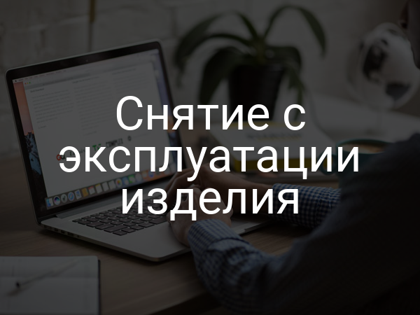 Снятие с эксплуатации изделия
