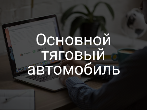 Основной тяговый автомобиль